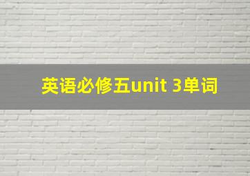 英语必修五unit 3单词